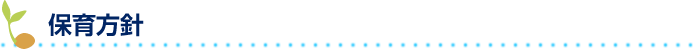 保育方針