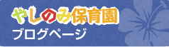 やしのみ保育園ブログ