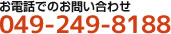 お電話でのお問い合わせ 049-249-8188